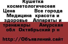 Кушетка косметологичесеая › Цена ­ 4 000 - Все города Медицина, красота и здоровье » Аппараты и тренажеры   . Амурская обл.,Октябрьский р-н